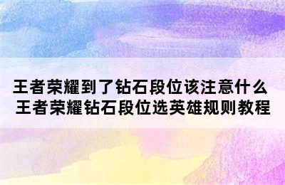 王者荣耀到了钻石段位该注意什么 王者荣耀钻石段位选英雄规则教程